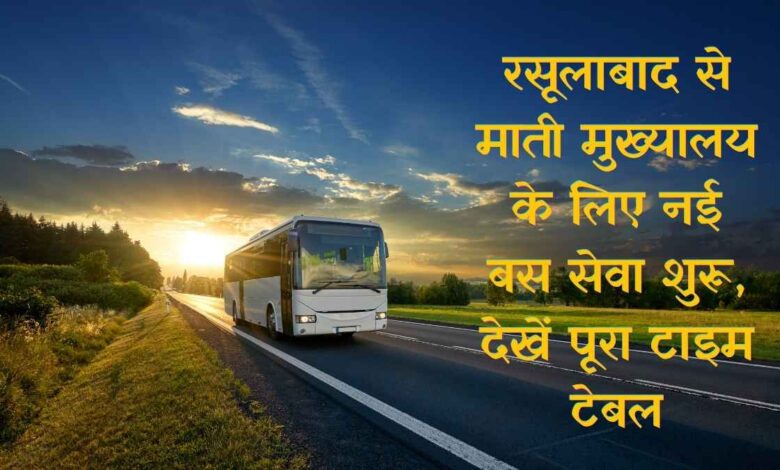 रसूलाबाद में मुख्यमंत्री ग्राम परिवहन योजना की बस को हरी झंडी दिखातीं विधायिका पूनम शंखवार और अधिकारी।