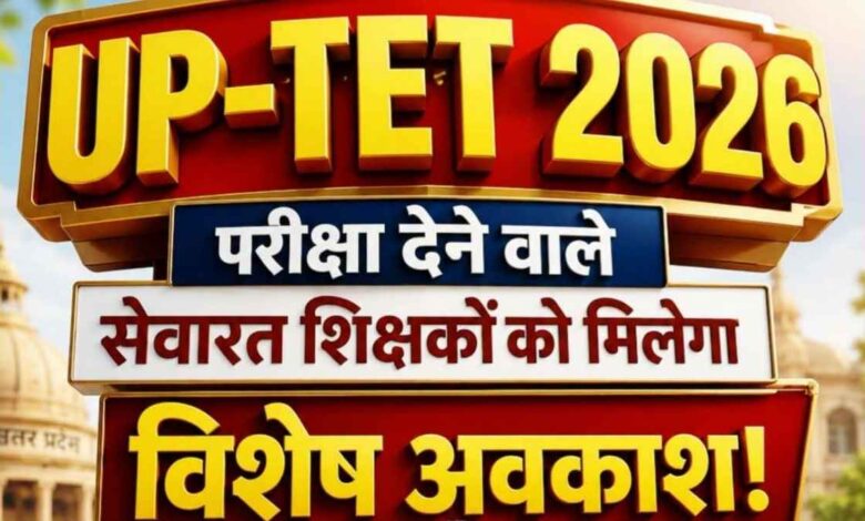 उत्तर प्रदेश शासन द्वारा जारी यूपी टेट परीक्षा विशेष अवकाश का आधिकारिक पत्र।