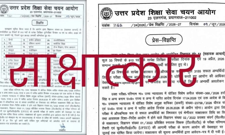सहायक आचार्य भर्ती परीक्षा का परिणाम घोषित, 3155 अभ्यर्थी साक्षात्कार के लिए सफल 1 साक्षात्कार