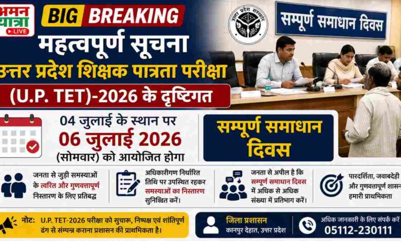 उत्तर प्रदेश शिक्षक पात्रता परीक्षा (U.P. TET)-2026 के दृष्टिगत 04 जुलाई के स्थान पर 06 जुलाई को आयोजित होगा सम्पूर्ण समाधान दिवस 1 aman yatra website formate 2026 07 02T132321.262