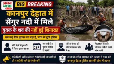 Photo of कानपुर देहात में सेंगुर नदी में मिले युवक के शव की नहीं हुई शिनाख्त