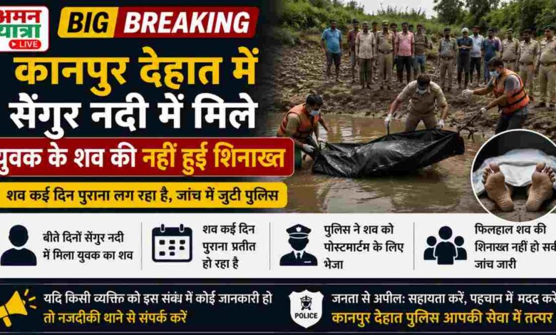 कानपुर देहात में सेंगुर नदी में मिले युवक के शव की नहीं हुई शिनाख्त 1 aman yatra website formate 2026 07 04T145440.800