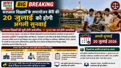 Photo of सरप्लस शिक्षकों के समायोजन केस की 20 जुलाई को होगी अगली सुनवाई