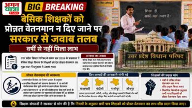 बेसिक शिक्षकों को प्रोन्नत वेतनमान न दिए जाने पर सरकार से जवाब तलब, वर्षों से नहीं मिला लाभ 2 Photo of बेसिक शिक्षकों को प्रोन्नत वेतनमान न दिए जाने पर सरकार से जवाब तलब, वर्षों से नहीं मिला लाभ