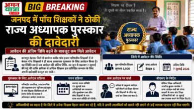 जनपद में पांच शिक्षकों ने ठोकी राज्य अध्यापक पुरस्कार की दावेदारी 1 Photo of जनपद में पांच शिक्षकों ने ठोकी राज्य अध्यापक पुरस्कार की दावेदारी