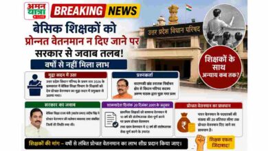 Photo of बेसिक शिक्षकों को प्रोन्नत वेतनमान न दिए जाने पर सरकार से जवाब तलब, वर्षों से नहीं मिला लाभ