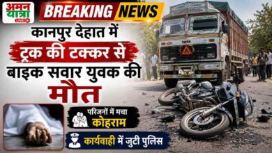 कानपुर देहात में ट्रक की टक्कर से बाइक सवार युवक की मौत,परिजनों में मचा कोहराम 1 Photo of कानपुर देहात में ट्रक की टक्कर से बाइक सवार युवक की मौत,परिजनों में मचा कोहराम