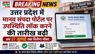 Photo of बड़ी खबर:उत्तर प्रदेश में मानव संपदा पोर्टल पर उपस्थिति लॉक करने की तारीख बढ़ी, अब 27 जुलाई तक मिलेगा मौका