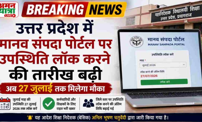 बड़ी खबर:उत्तर प्रदेश में मानव संपदा पोर्टल पर उपस्थिति लॉक करने की तारीख बढ़ी, अब 27 जुलाई तक मिलेगा मौका 1 website formate 16