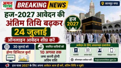 Photo of हज-2027 आवेदन की अंतिम तिथि बढ़कर 24 जुलाई, ऑनलाइन आवेदन शीघ्र करें