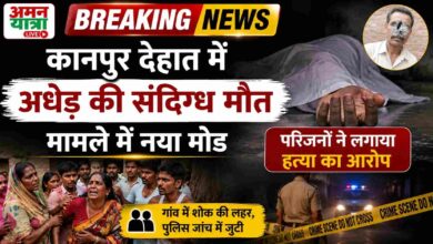 Photo of कानपुर देहात में अधेड़ की संदिग्ध मौत मामले में नया मोड