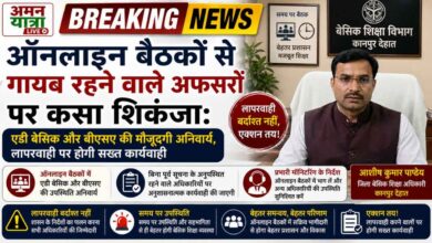 Photo of ऑनलाइन बैठकों से गायब रहने वाले अफसरों पर कसा शिकंजा: