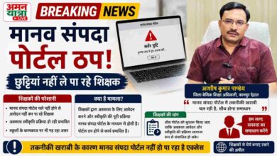 Photo of मानव संपदा पोर्टल ठप: छुट्टियां नहीं ले पा रहे शिक्षक, बीएसए आशीष कुमार पाण्डेय ने तकनीकी खराबी की बात स्वीकारी