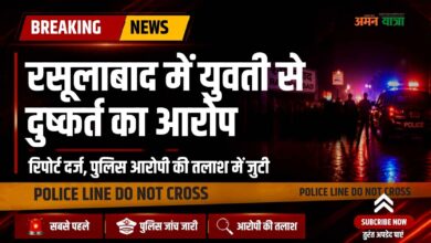 Photo of कानपुर देहात: रसूलाबाद में युवती से दुष्कर्म का आरोप,रिपोर्ट दर्ज