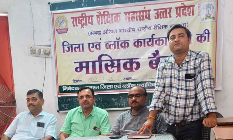 कानपुर देहात: गैर शैक्षणिक कार्यों और रोज नए पोर्टल पर रिपोर्टिंग के बढ़ते दबाव पर शिक्षकों ने जताई चिंता 1 कानपुर देहात के अकबरपुर बीआरसी में राष्ट्रीय शैक्षिक महासंघ की बैठक में उपस्थित शिक्षक