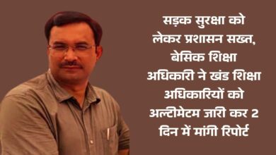 Photo of कानपुर देहात: सड़क सुरक्षा को लेकर प्रशासन सख्त, बेसिक शिक्षा अधिकारी ने खंड शिक्षा अधिकारियों को अल्टीमेटम जारी कर 2 दिन में मांगी रिपोर्ट