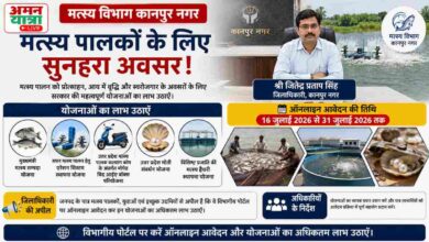 Photo of मत्स्य पालकों के लिए सुनहरा मौका: मुख्यमंत्री मत्स्य संपदा समेत कई योजनाओं के आवेदन शुरू, 31 जुलाई तक करें ऑनलाइन आवेदन