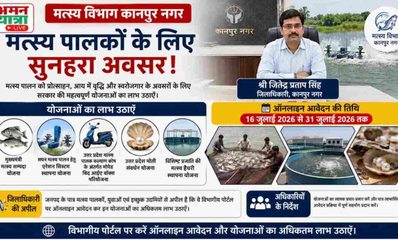 मत्स्य पालकों के लिए सुनहरा मौका: मुख्यमंत्री मत्स्य संपदा समेत कई योजनाओं के आवेदन शुरू, 31 जुलाई तक करें ऑनलाइन आवेदन 1 खबर 1