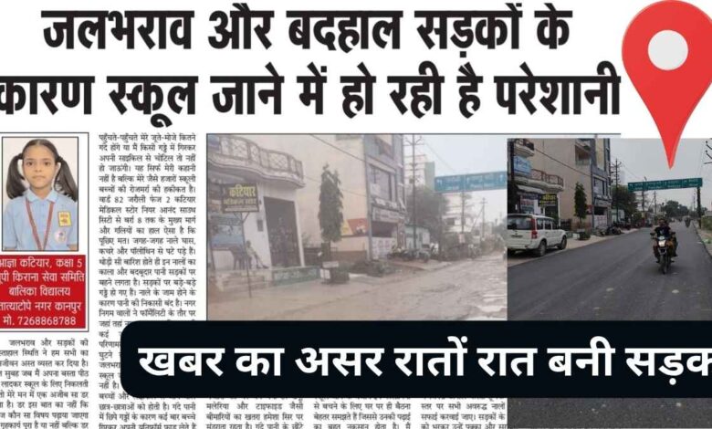 खबर का असर कानपुर सड़क निर्माण