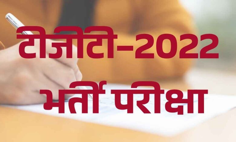 यूपी शिक्षा सेवा चयन आयोग द्वारा टीजीटी भर्ती अभिलेख सत्यापन के लिए जारी दिशा-निर्देश