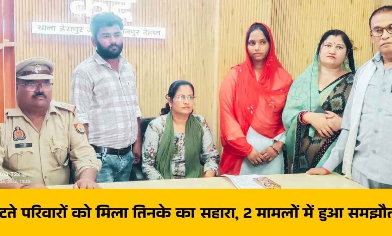 डेरापुर थाना कानपुर देहात ऐच्छिक ब्यूरो पारिवारिक समझौता