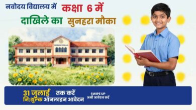 Photo of कानपुर देहात: नवोदय विद्यालय में कक्षा 6 में दाखिले का सुनहरा मौका, 31 जुलाई तक करें निःशुल्क ऑनलाइन आवेदन