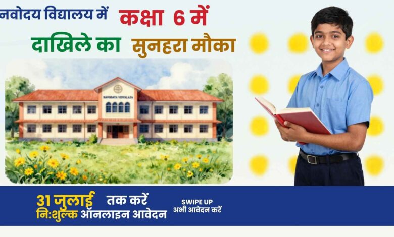कानपुर देहात: नवोदय विद्यालय में कक्षा 6 में दाखिले का सुनहरा मौका, 31 जुलाई तक करें निःशुल्क ऑनलाइन आवेदन 1 पीएम श्री जवाहर नवोदय विद्यालय कानपुर देहात का मुख्य द्वार और छात्र