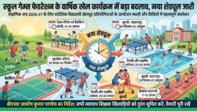 Photo of कानपुर देहात: स्कूल गेम्स फेडरेशन के वार्षिक खेल कार्यक्रम में बड़ा बदलाव, नया शेड्यूल जारी