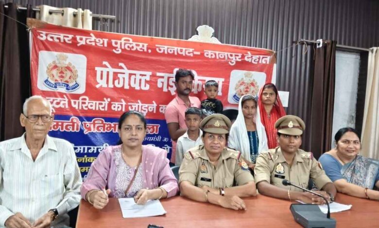 मिशन शक्ति 5.0: प्रोजेक्ट नई किरण से फिर मुस्कुराए छह परिवार, आपसी सहमति से साथ रहने को हुए तैयार 1 कानपुर देहात पुलिस लाइन में प्रोजेक्ट नई किरण के तहत समझौता होने के बाद मुस्कुराते हुए पति-पत्नी और पुलिस टीम