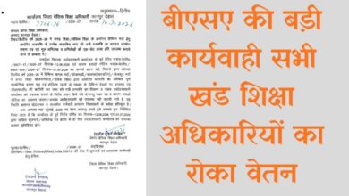 Photo of कानपुर देहात: बीएसए की बड़ी कार्यवाही सभी खंड शिक्षा अधिकारियों का रोका वेतन