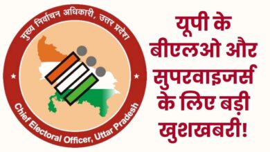 Photo of यूपी के बीएलओ और सुपरवाइजर्स के लिए बड़ी खुशखबरी, चुनाव कार्य के लिए मिलेगा ₹6000 का एकमुश्त मानदेय