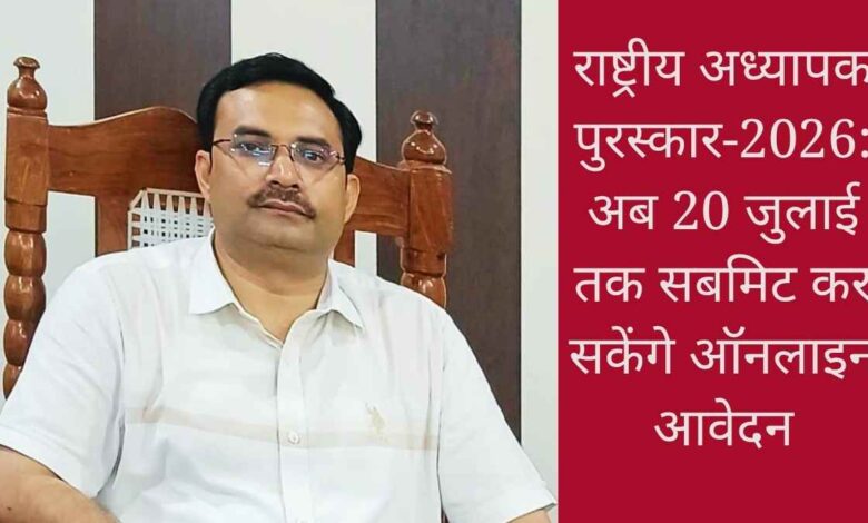 राष्ट्रीय अध्यापक पुरस्कार 2026 के ऑनलाइन आवेदन की तिथि बढ़ने पर जानकारी देते बीएसए आशीष कुमार पाण्डेय