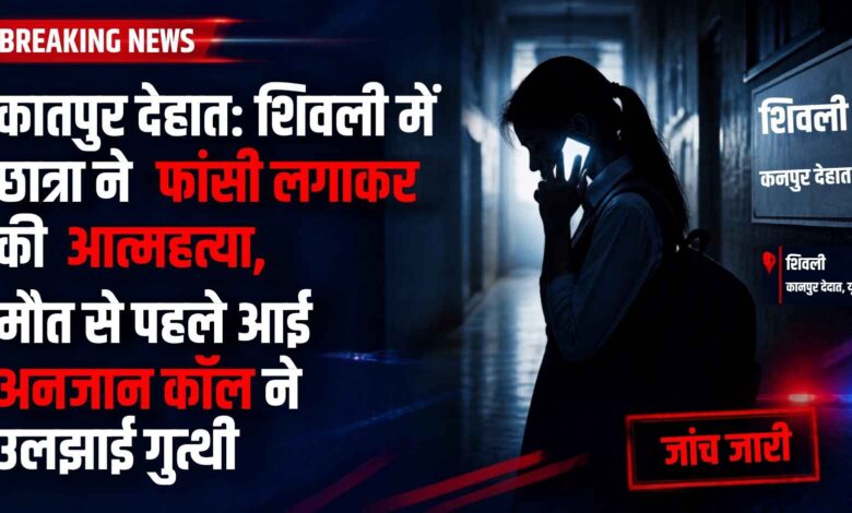 शिवली में किशोरी की संदिग्ध मौत के बाद घटनास्थल पर साक्ष्य जुटाती फोरेंसिक और पुलिस टीम।