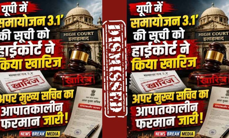 समायोजन फरमान खारिज