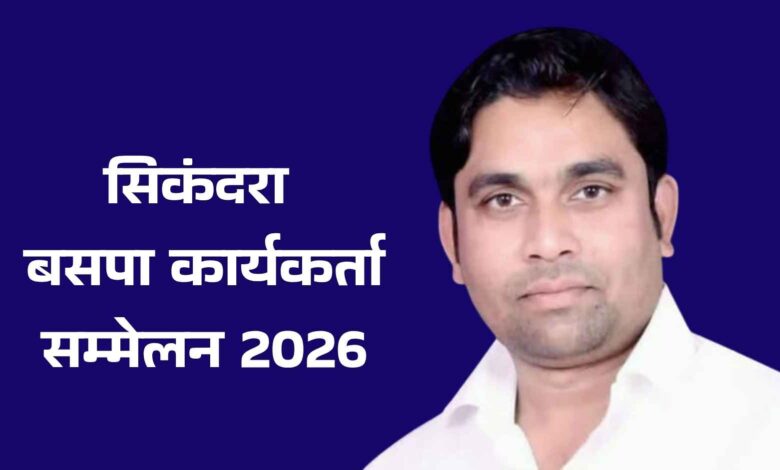 सिकंदरा में बसपा कार्यकर्ता सम्मेलन की तैयारियों को लेकर बैठक करते मुख्य मंडल प्रभारी जीतेन्द्र संखवार।