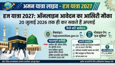 Photo of कानपुर देहात: हज यात्रा 2027 के लिए ऑनलाइन आवेदन प्रक्रिया शुरू, 20 जुलाई तक मोबाइल ऐप और वेबसाइट से करें अप्लाई