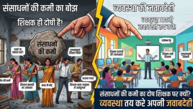 Photo of संसाधनों की कमी का दोष शिक्षक पर क्यों? व्यवस्था तय करे अपनी जवाबदेही