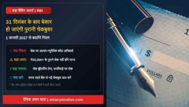 31 दिसंबर के बाद बेकार हो जाएंगी पुरानी चेकबुक! 1 जनवरी 2027 से बदल रहा है बैंक का बड़ा नियम, तुरंत करें यह काम 11 Photo of 31 दिसंबर के बाद बेकार हो जाएंगी पुरानी चेकबुक! 1 जनवरी 2027 से बदल रहा है बैंक का बड़ा नियम, तुरंत करें यह काम