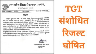 Photo of यूपी में टीजीटी भर्ती का संशोधित रिजल्ट घोषित, हिन्दी-संस्कृत-अंग्रेजी को छोड़ अन्य सभी विषयों के परिणाम जारी