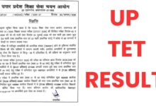 Photo of यूपीटीईटी 2026 का रिजल्ट घोषित: प्राथमिक में 80% तो उच्च प्राथमिक में 71.85% पास, नॉर्मलाइजेशन से बना परिणाम
