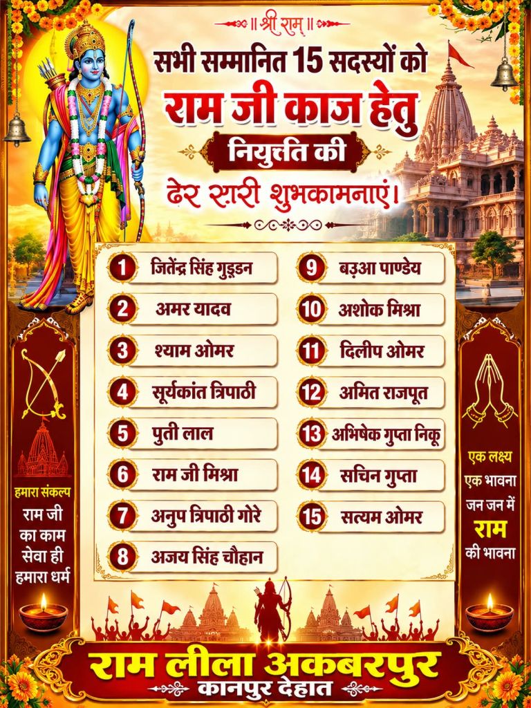 अकबरपुर रामलीला समिति बैठक में नवनिर्वाचित अध्यक्ष राम जी मिश्रा और सदस्य