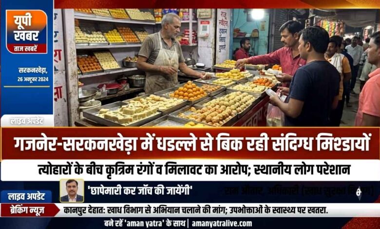 sarvan khera kanpur dehat sandigdh mithai