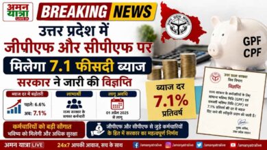 Photo of उत्तर प्रदेश में जीपीएफ और सीपीएफ पर मिलेगा 7.1 फीसदी ब्याज, सरकार ने जारी की विज्ञप्ति