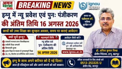 Photo of इग्नू में न्यू प्रवेश एवं पुनः पंजीकरण की अंतिम तिथि 16 अगस्त 2026 -डॉ अनिल कुमार मिश्रा