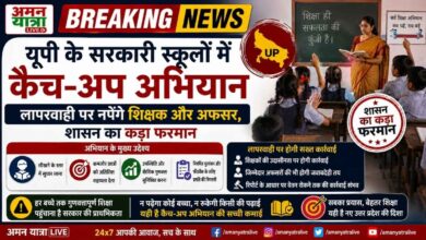 Photo of यूपी के सरकारी स्कूलों में कैच-अप अभियान: लापरवाही पर नपेंगे शिक्षक और अफसर, शासन का कड़ा फरमान