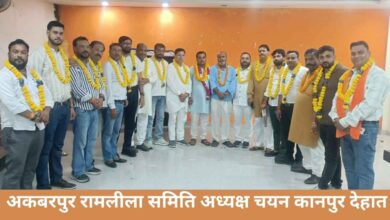 Photo of कानपुर देहात: अकबरपुर की ऐतिहासिक रामलीला समिति की चुनावी प्रक्रिया शांति पूर्वक संपन्न, राम जी मिश्रा अध्यक्ष घोषित
