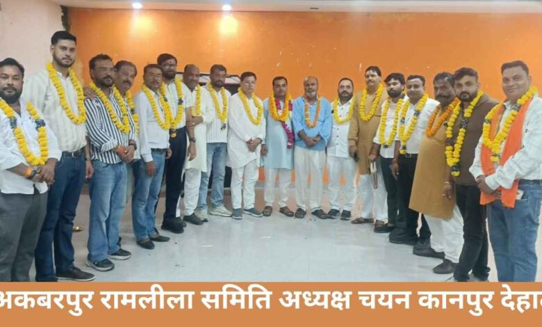 अकबरपुर रामलीला समिति बैठक में नवनिर्वाचित अध्यक्ष राम जी मिश्रा और सदस्य