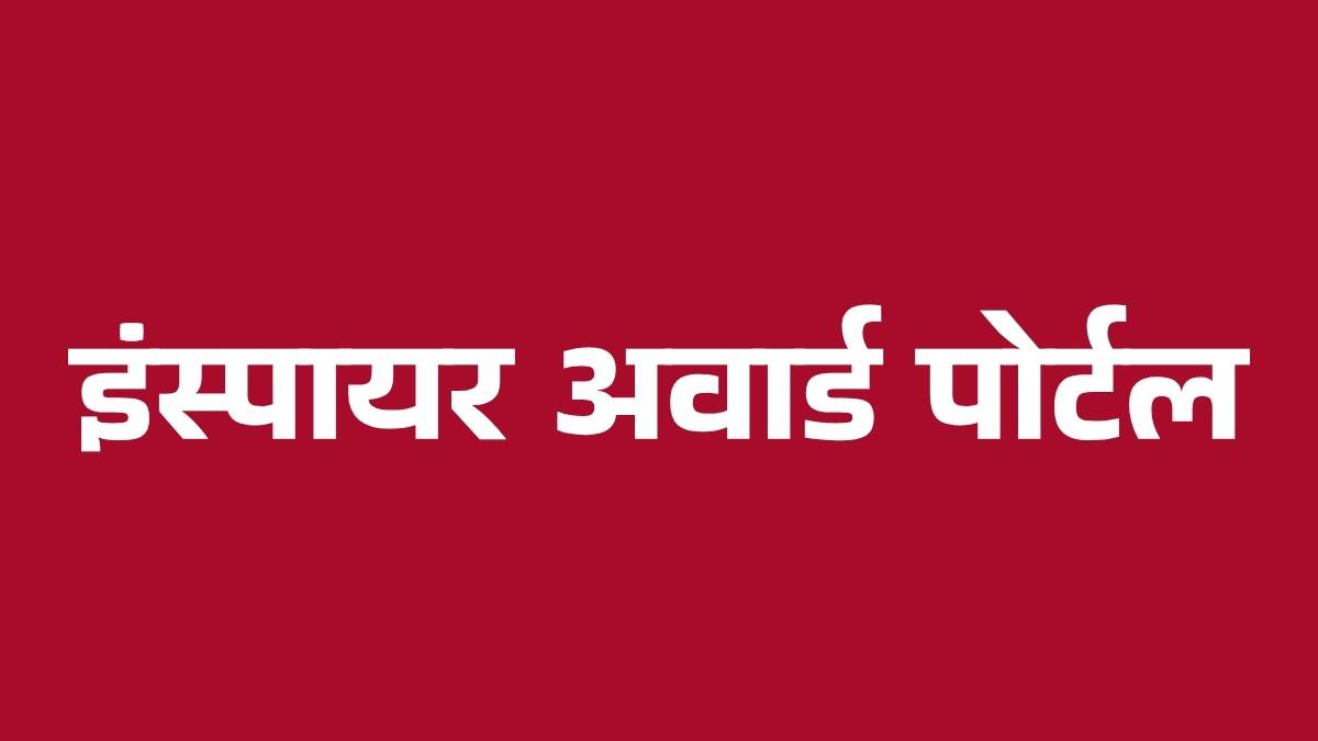 इंस्पायर अवार्ड मानक योजना समीक्षा