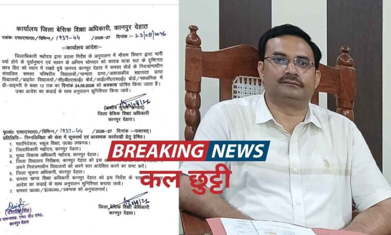 कानपुर देहात बेसिक शिक्षा अधिकारी द्वारा जारी स्कूल अवकाश आदेश पत्र