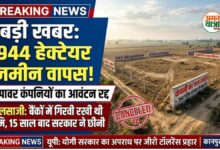 Photo of कानपुर देहात में 2 कंपनियों पर बड़ा एक्शन: 944 हेक्टेयर जमीन का आवंटन रद्द, 15 साल बाद सरकार ने वापस ली भूमि